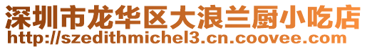 深圳市龍華區(qū)大浪蘭廚小吃店