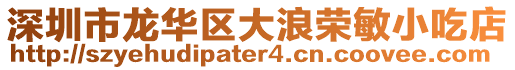 深圳市龍華區大浪榮敏小吃店