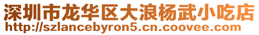 深圳市龍華區大浪楊武小吃店