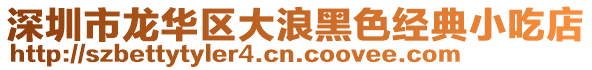 深圳市龍華區大浪黑色經典小吃店