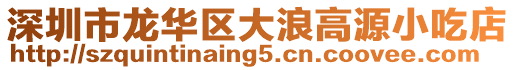 深圳市龍華區大浪高源小吃店