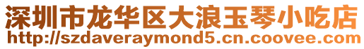 深圳市龍華區(qū)大浪玉琴小吃店