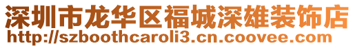 深圳市龍華區福城深雄裝飾店