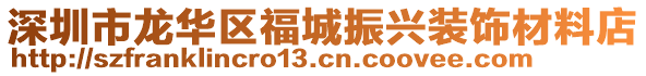 深圳市龍華區福城振興裝飾材料店