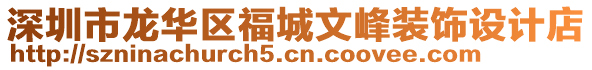 深圳市龍華區福城文峰裝飾設計店