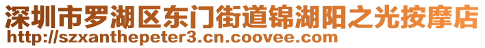 深圳市羅湖區(qū)東門街道錦湖陽之光按摩店
