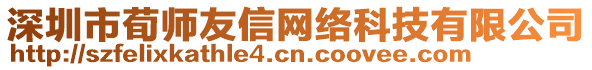深圳市荀師友信網(wǎng)絡(luò)科技有限公司