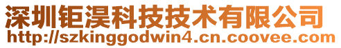 深圳鉅淏科技技術有限公司
