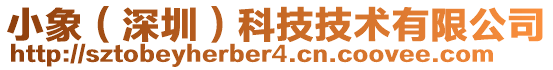 小象(深圳)科技技術有限公司