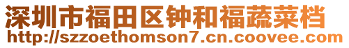 深圳市福田區鐘和福蔬菜檔