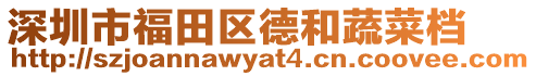 深圳市福田區德和蔬菜檔