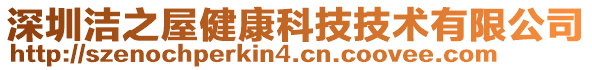 深圳潔之屋健康科技技術有限公司