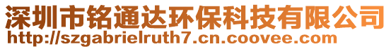 深圳市銘通達環?？萍加邢薰? style=
