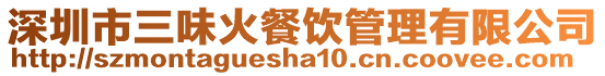 深圳市三味火餐飲管理有限公司