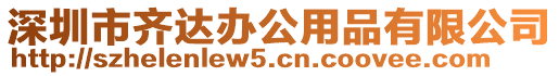 深圳市齊達辦公用品有限公司