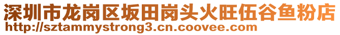 深圳市龍崗區坂田崗頭火旺伍谷魚粉店