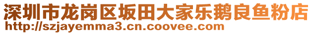 深圳市龍崗區坂田大家樂鵝良魚粉店
