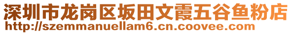 深圳市龍崗區(qū)坂田文霞五谷魚粉店