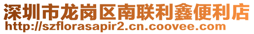 深圳市龍崗區南聯利鑫便利店