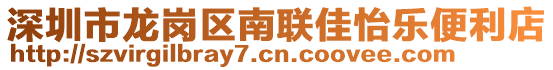 深圳市龍崗區南聯佳怡樂便利店