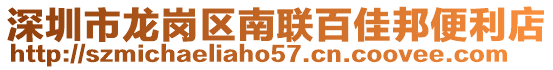 深圳市龍崗區南聯百佳邦便利店