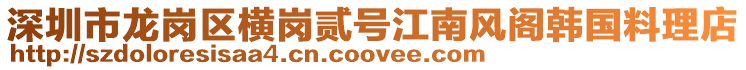 深圳市龍崗區橫崗貳號江南風閣韓國料理店