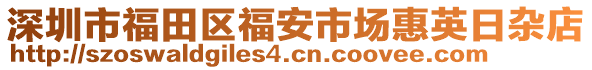 深圳市福田區(qū)福安市場(chǎng)惠英日雜店