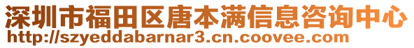 深圳市福田區(qū)唐本滿信息咨詢中心