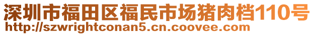 深圳市福田區(qū)福民市場豬肉檔110號