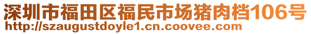 深圳市福田區(qū)福民市場(chǎng)豬肉檔106號(hào)