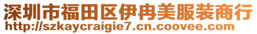 深圳市福田區(qū)伊冉美服裝商行