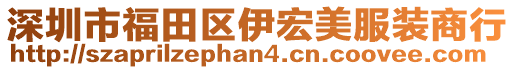 深圳市福田區(qū)伊宏美服裝商行