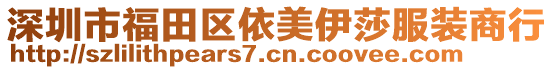 深圳市福田區(qū)依美伊莎服裝商行