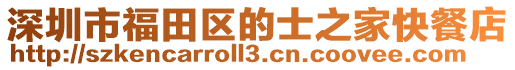 深圳市福田區(qū)的士之家快餐店