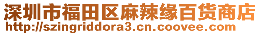 深圳市福田區(qū)麻辣緣百貨商店