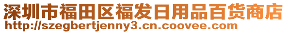 深圳市福田區(qū)福發(fā)日用品百貨商店