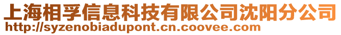 上海相孚信息科技有限公司沈陽分公司