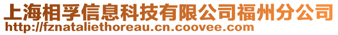 上海相孚信息科技有限公司福州分公司