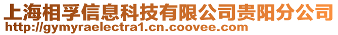 上海相孚信息科技有限公司貴陽(yáng)分公司