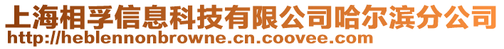 上海相孚信息科技有限公司哈爾濱分公司