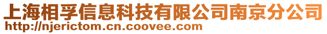 上海相孚信息科技有限公司南京分公司