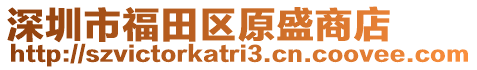 深圳市福田區(qū)原盛商店