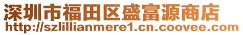 深圳市福田區(qū)盛富源商店