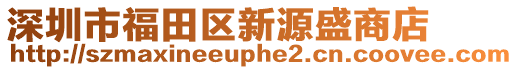 深圳市福田區(qū)新源盛商店