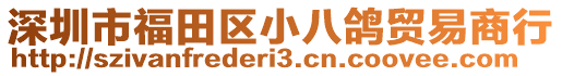 深圳市福田區(qū)小八鴿貿(mào)易商行