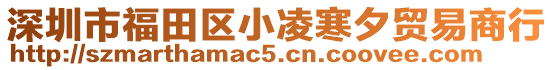 深圳市福田區(qū)小凌寒夕貿(mào)易商行