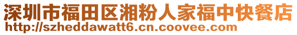 深圳市福田區(qū)湘粉人家福中快餐店