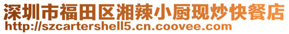 深圳市福田區(qū)湘辣小廚現(xiàn)炒快餐店