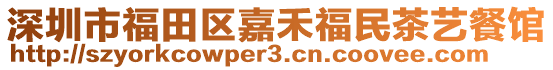 深圳市福田區(qū)嘉禾福民茶藝餐館