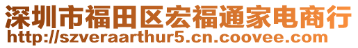 深圳市福田區(qū)宏福通家電商行